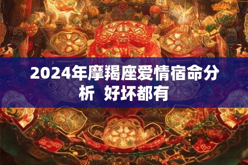 2024年摩羯座爱情宿命分析  好坏都有