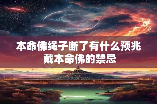 本命佛绳子断了有什么预兆 戴本命佛的禁忌