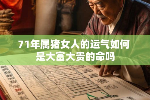 71年属猪女人的运气如何 是大富大贵的命吗