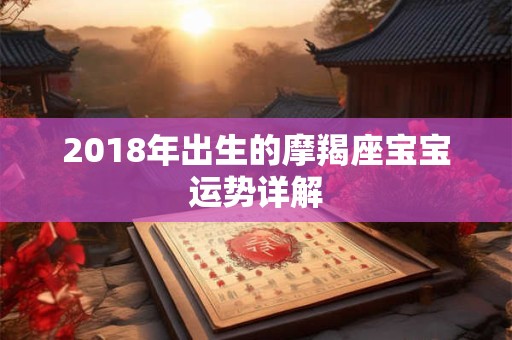 2018年出生的摩羯座宝宝运势详解