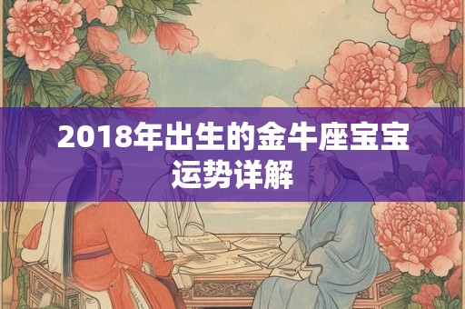 2018年出生的金牛座宝宝运势详解