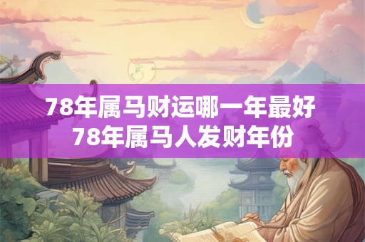 78年属马财运哪一年最好 78年属马人发财年份