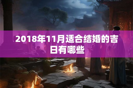 2018年11月适合结婚的吉日有哪些
