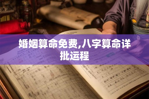 婚姻算命免费,八字算命详批运程