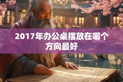 2017年办公桌摆放在哪个方向最好