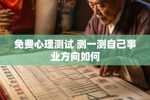 免费心理测试 测一测自己事业方向如何