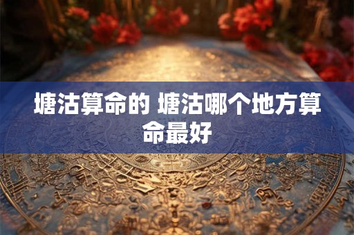 塘沽算命的 塘沽哪个地方算命最好