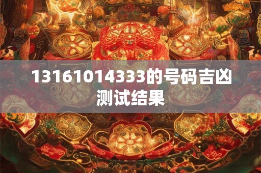 13161014333的号码吉凶测试结果