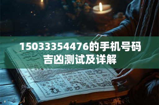 15033354476的手机号码吉凶测试及详解