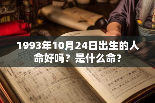 1993年10月24日出生的人命好吗？是什么命？