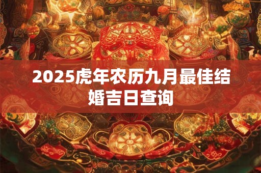 2025虎年农历九月最佳结婚吉日查询
