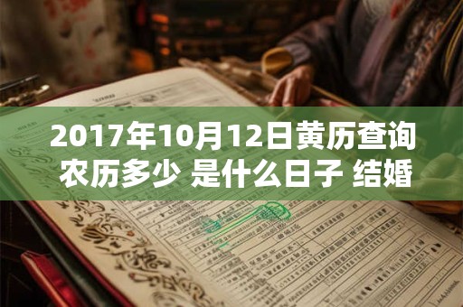 2017年10月12日黄历查询 农历多少 是什么日子 结婚吉时
