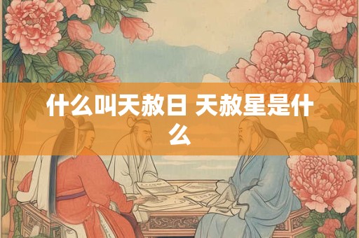 什么叫天赦日 天赦星是什么