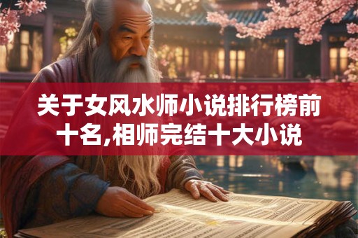 关于女风水师小说排行榜前十名,相师完结十大小说