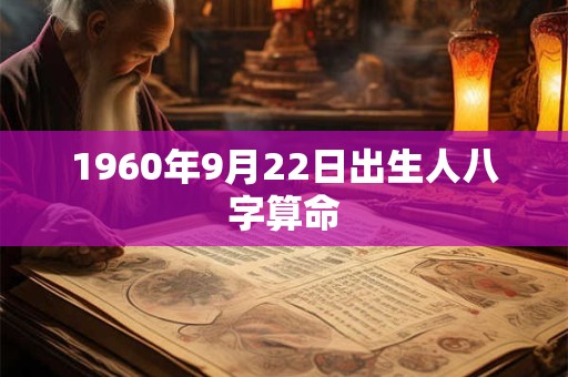 1960年9月22日出生人八字算命