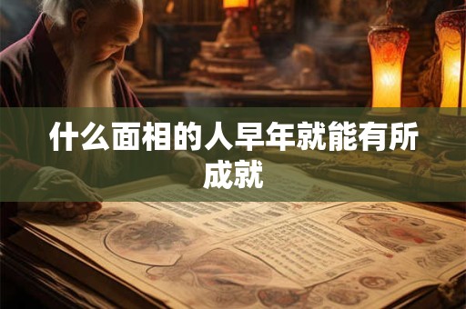 什么面相的人早年就能有所成就