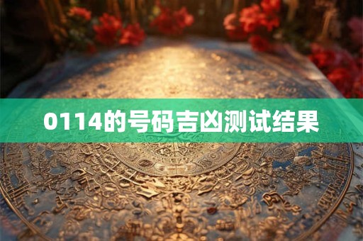 0114的号码吉凶测试结果