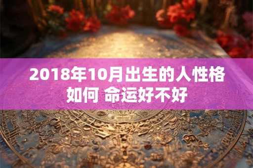 2018年10月出生的人性格如何 命运好不好