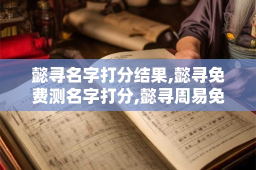 懿寻名字打分结果,懿寻免费测名字打分,懿寻周易免费测名字打分