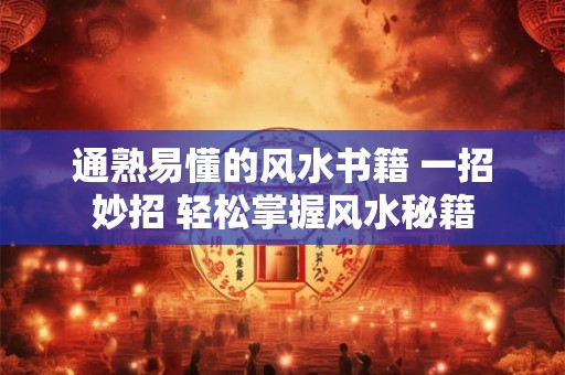 通熟易懂的风水书籍 一招妙招 轻松掌握风水秘籍