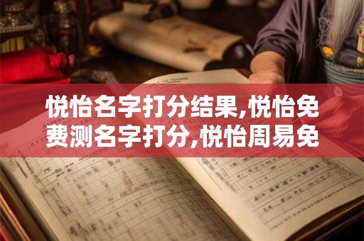 悦怡名字打分结果,悦怡免费测名字打分,悦怡周易免费测名字打分