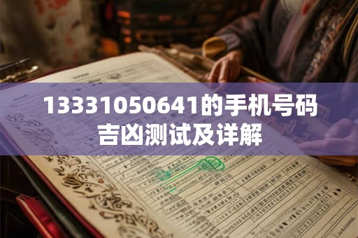 13331050641的手机号码吉凶测试及详解