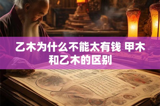 乙木为什么不能太有钱 甲木和乙木的区别