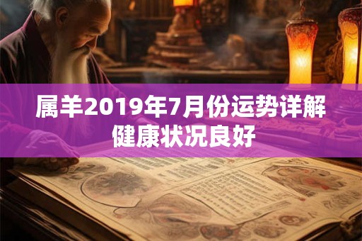 属羊2019年7月份运势详解 健康状况良好