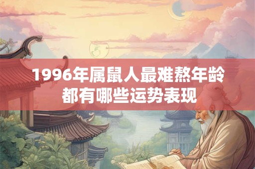 1996年属鼠人最难熬年龄 都有哪些运势表现
