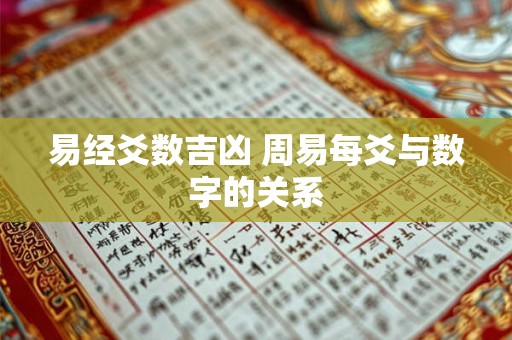 易经爻数吉凶 周易每爻与数字的关系