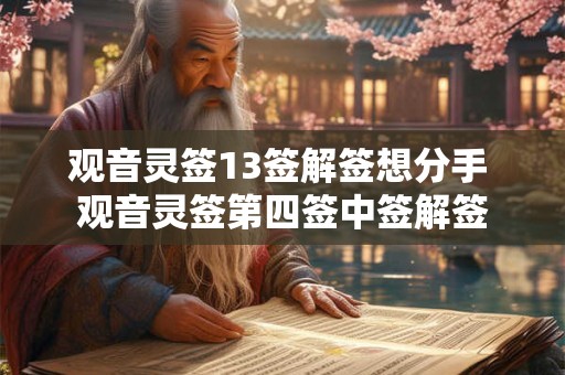 观音灵签13签解签想分手 观音灵签第四签中签解签