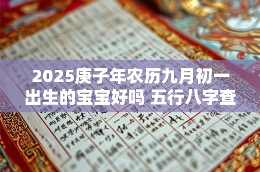 2025庚子年农历九月初一出生的宝宝好吗 五行八字查询