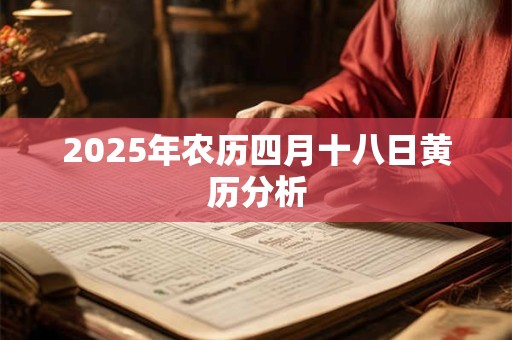 2025年农历四月十八日黄历分析