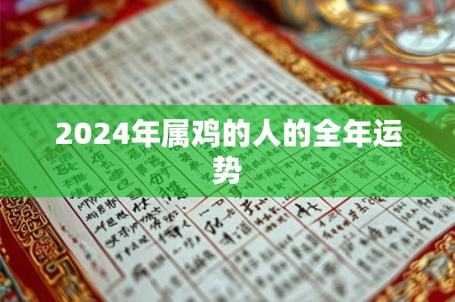 2024年属鸡的人的全年运势