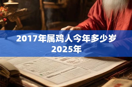 2017年属鸡人今年多少岁2025年