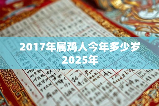 2017年属鸡人今年多少岁2025年