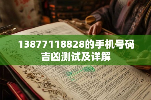 13877118828的手机号码吉凶测试及详解