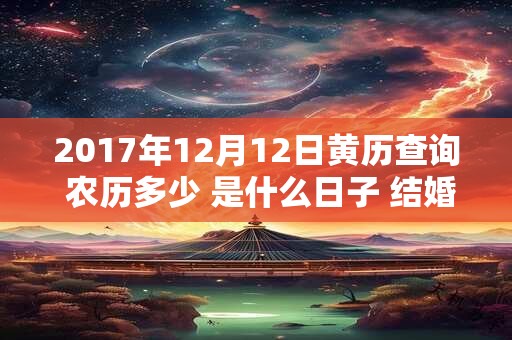 2017年12月12日黄历查询 农历多少 是什么日子 结婚吉时