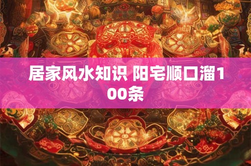 居家风水知识 阳宅顺口溜100条