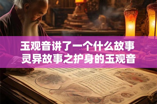 玉观音讲了一个什么故事 灵异故事之护身的玉观音