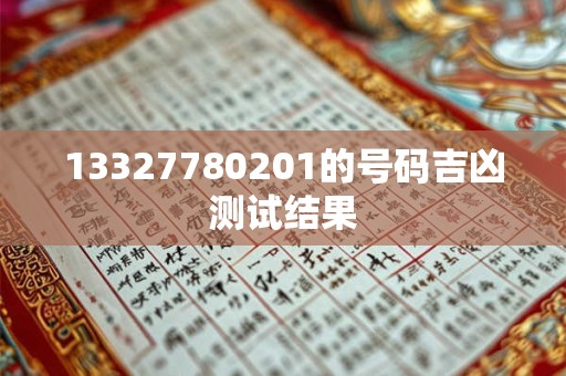 13327780201的号码吉凶测试结果