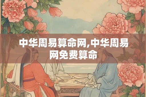 中华周易算命网,中华周易网免费算命