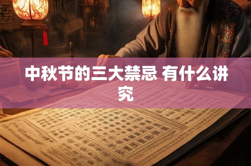 中秋节的三大禁忌 有什么讲究