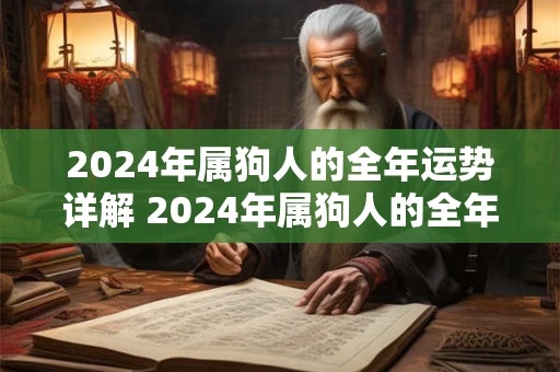 2024年属狗人的全年运势详解 2024年属狗人的全年运势及运程