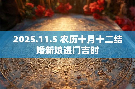 2025.11.5 农历十月十二结婚新娘进门吉时