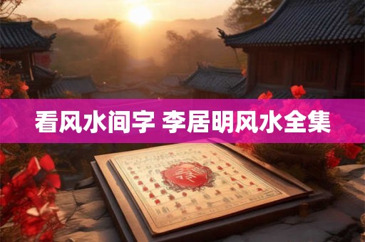 看风水间字 李居明风水全集