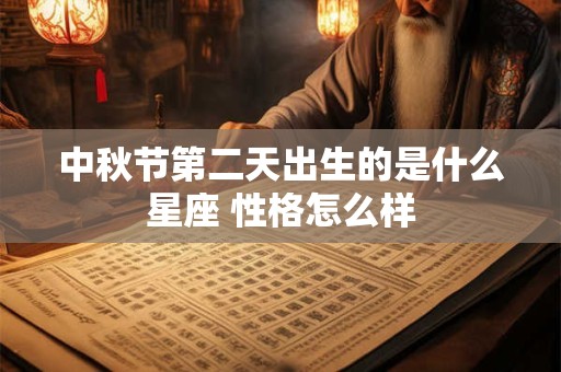 中秋节第二天出生的是什么星座 性格怎么样