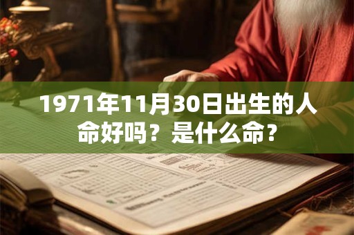 1971年11月30日出生的人命好吗？是什么命？