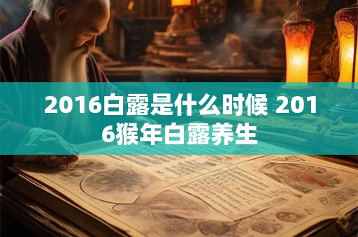 2016白露是什么时候 2016猴年白露养生 2016白露是什么时候 2016猴年白露养生