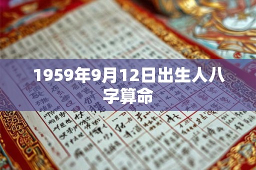 1959年9月12日出生人八字算命